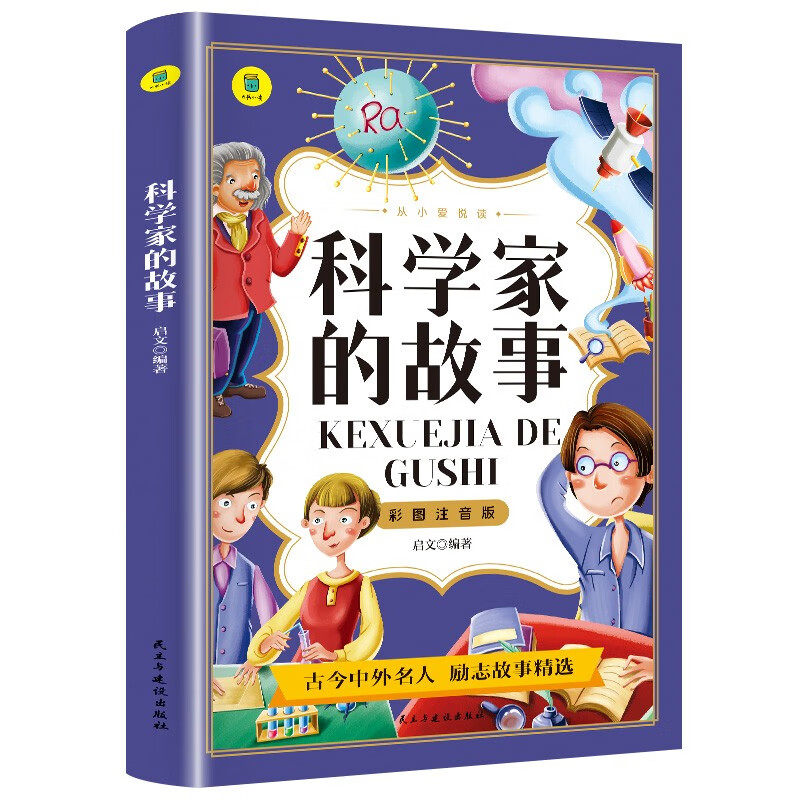 科学家的故事彩图注音版从小爱悦读系列丛书思维导图故事书二年级