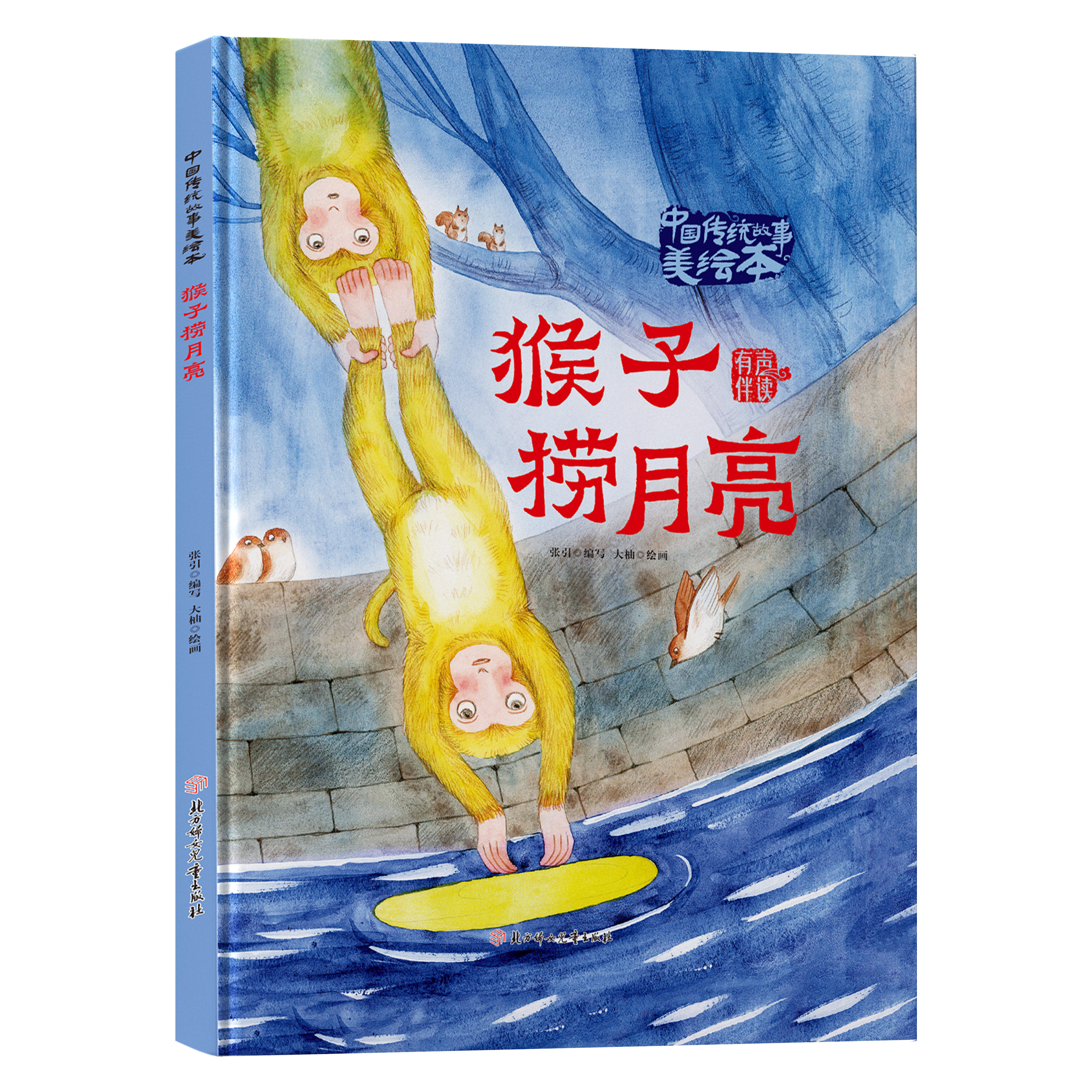 正版推荐 中国传统故事美绘本-猴子捞月有声伴读儿童经典故事读物