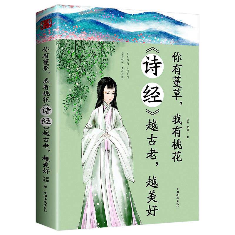 你有蔓草 我有桃花 《诗经》越古老越美好 中国诗词鉴赏
