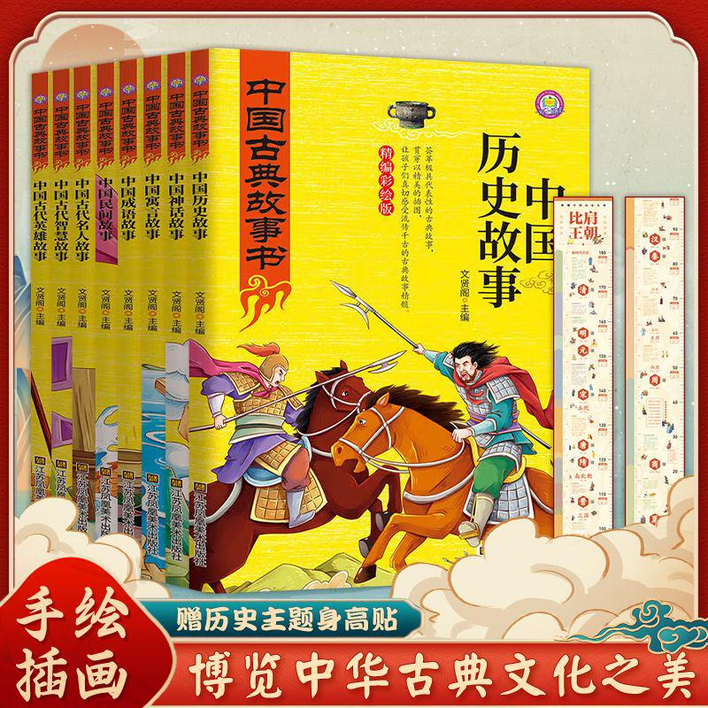 正版 中国古典故事书 中国历史故事神话故事民间故事成语故事书籍