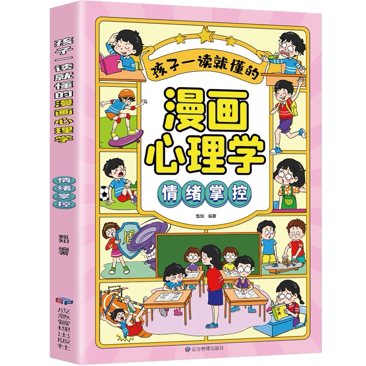 孩子一读就懂的漫画心理学.情绪掌控 自我管理 情绪控制 自我成长