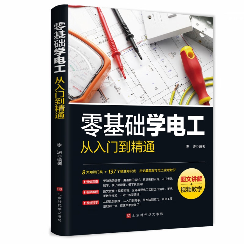 零基础学电工从入门到精通 电工书籍基础知识书 电力维修教材手册