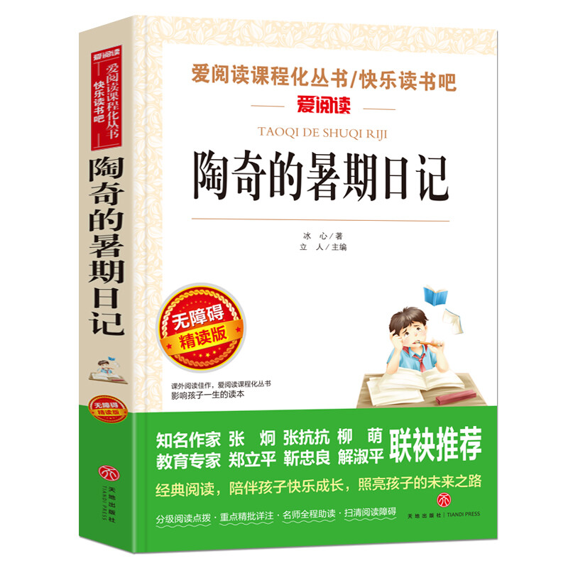 陶奇的暑期日记/爱阅读中小学儿童文学名著阅读快乐读书吧 冰心