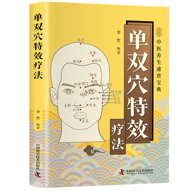 智慧生活-单双穴特效疗法