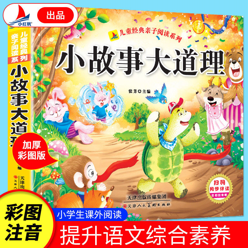 加厚彩图注音版 小故事大道理 小学生1-6年级课外知识阅读故事书