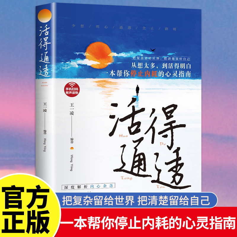 活得通透把复杂留给世界把清楚留给自己帮你停止内耗的心灵指南