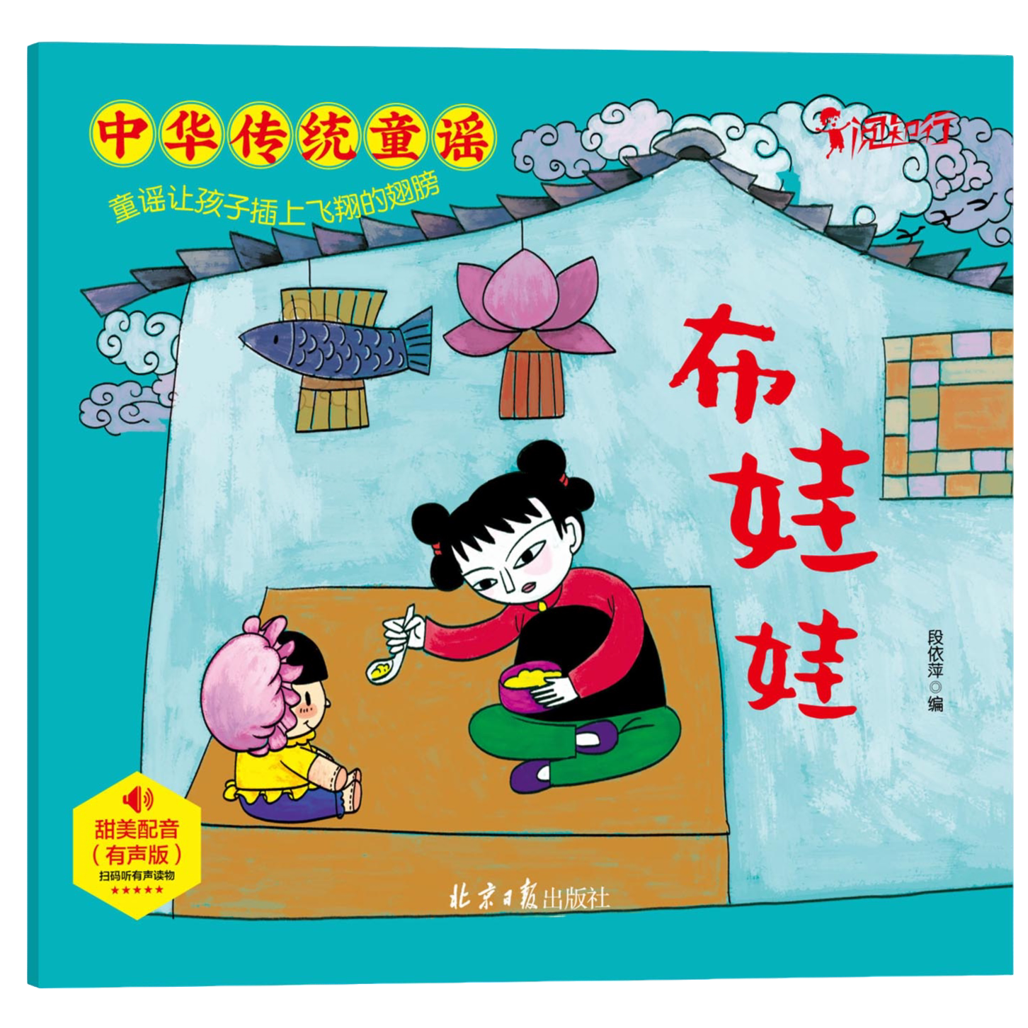 中华童谣布娃娃 小学生课外书 儿童启蒙读物 中华经典传统歌谣