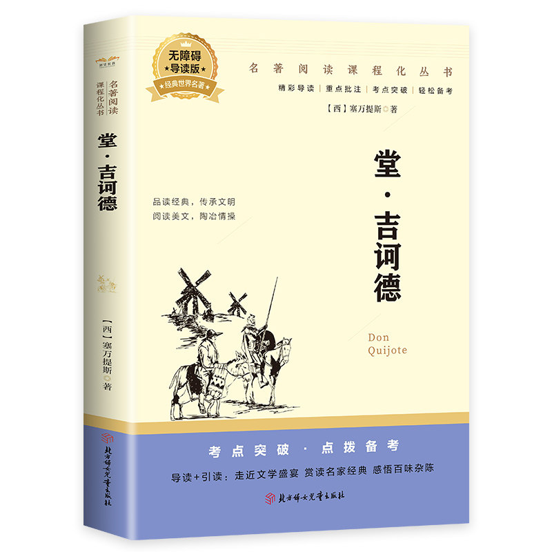 堂·吉诃德塞万提斯北方妇女出版社有限责任公司 中小学阅读书籍