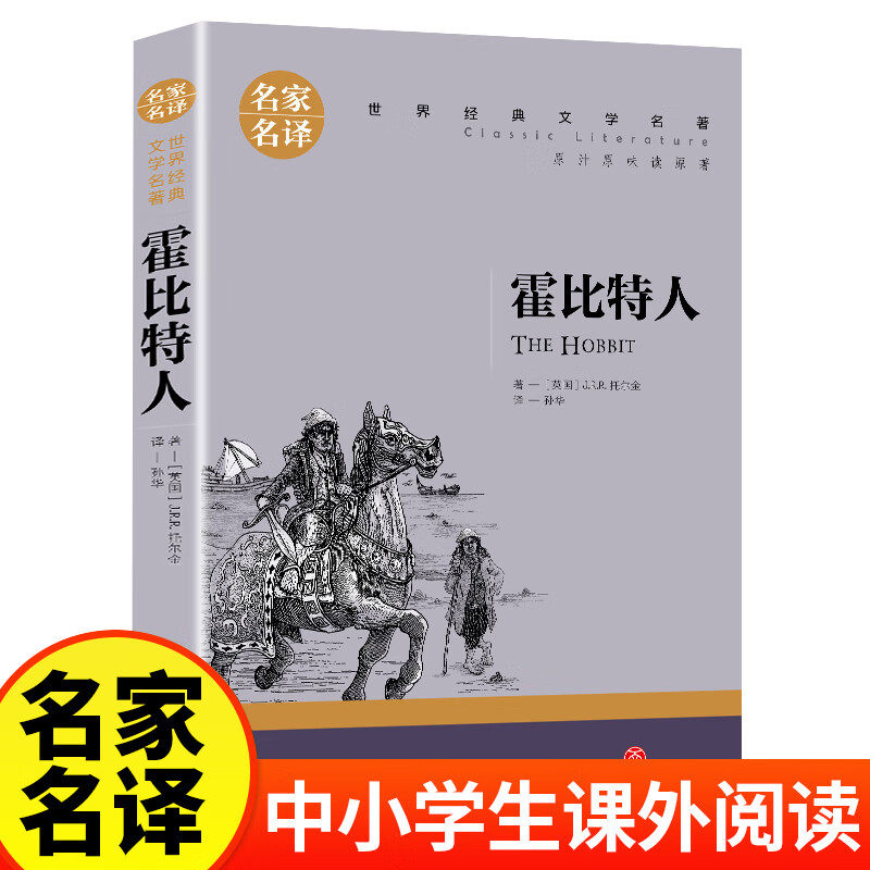 正版霍比特人 世界文学经典名著名家名译中小学生青少年课外阅读