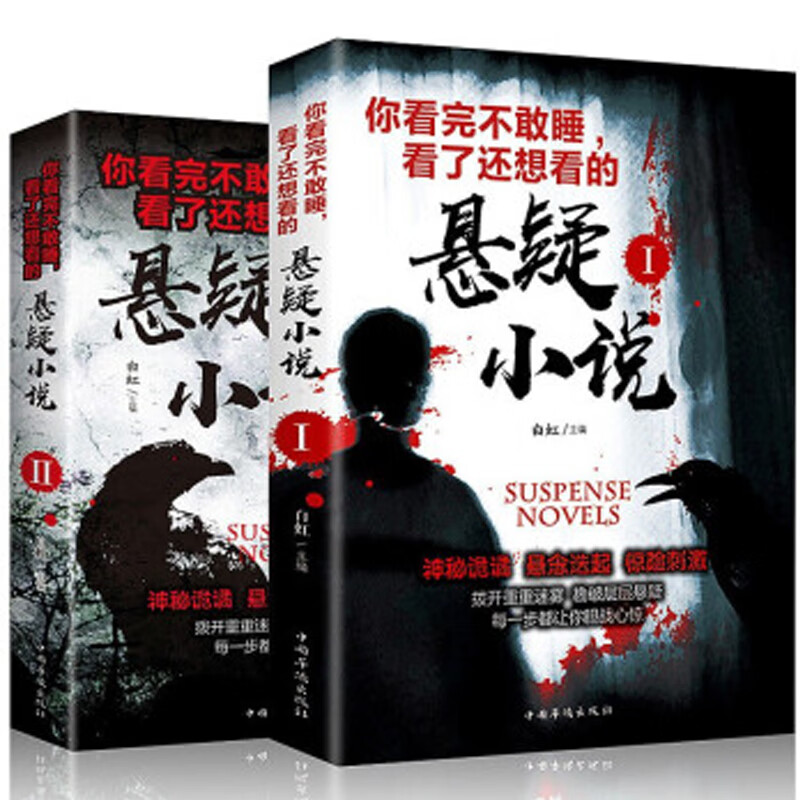 希区柯克悬疑故事集悬疑小说1,2上下两册 惊悚悬疑小说的故事