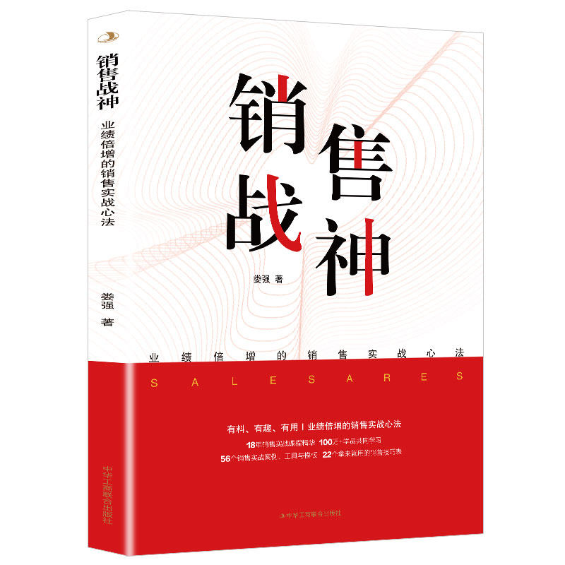 销售战神:业绩倍增的销售实战心法 营销技巧书籍 销售知识书籍
