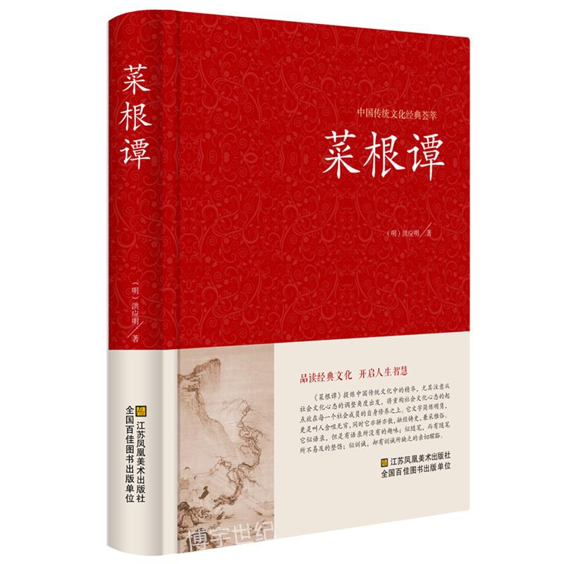 精装全注全译 菜根谭全集 典藏版国学启蒙经典 菜根谭/中国古典