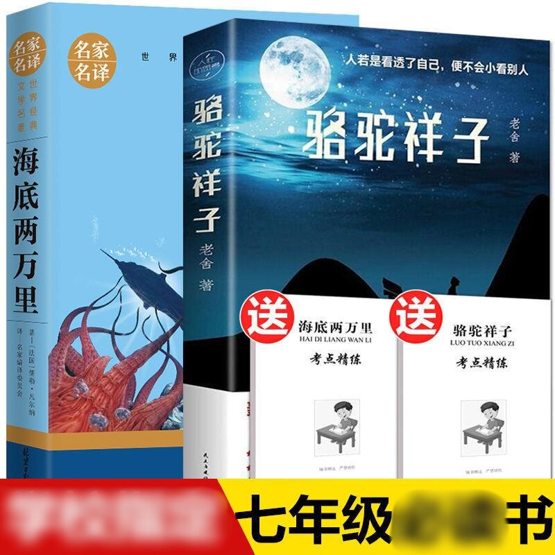 骆驼祥子海底两万里原著正版初中生七年级下册课外阅读书世界名著