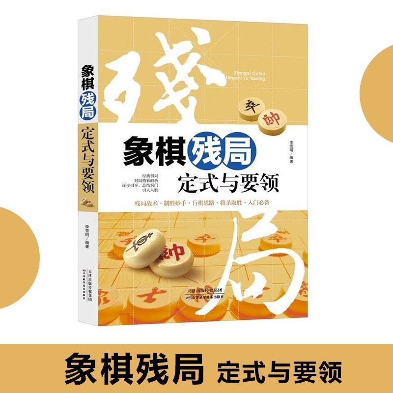 象棋残局定式与要领中国象棋布局棋谱大全书籍图说案例象棋提高术