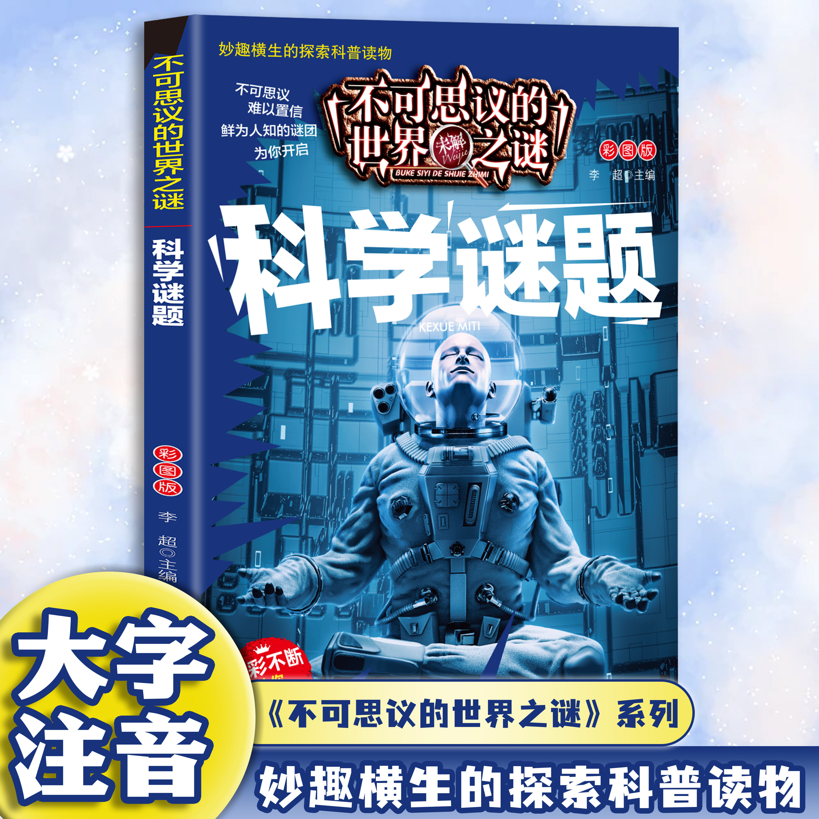 正版不可思议的世界未解之谜-科学谜题 文化科学儿童科普百科全书