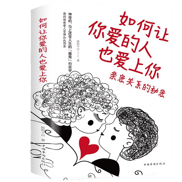 如何让你爱的人也爱上你 心理学知识读物 自我提升方法 情绪管理
