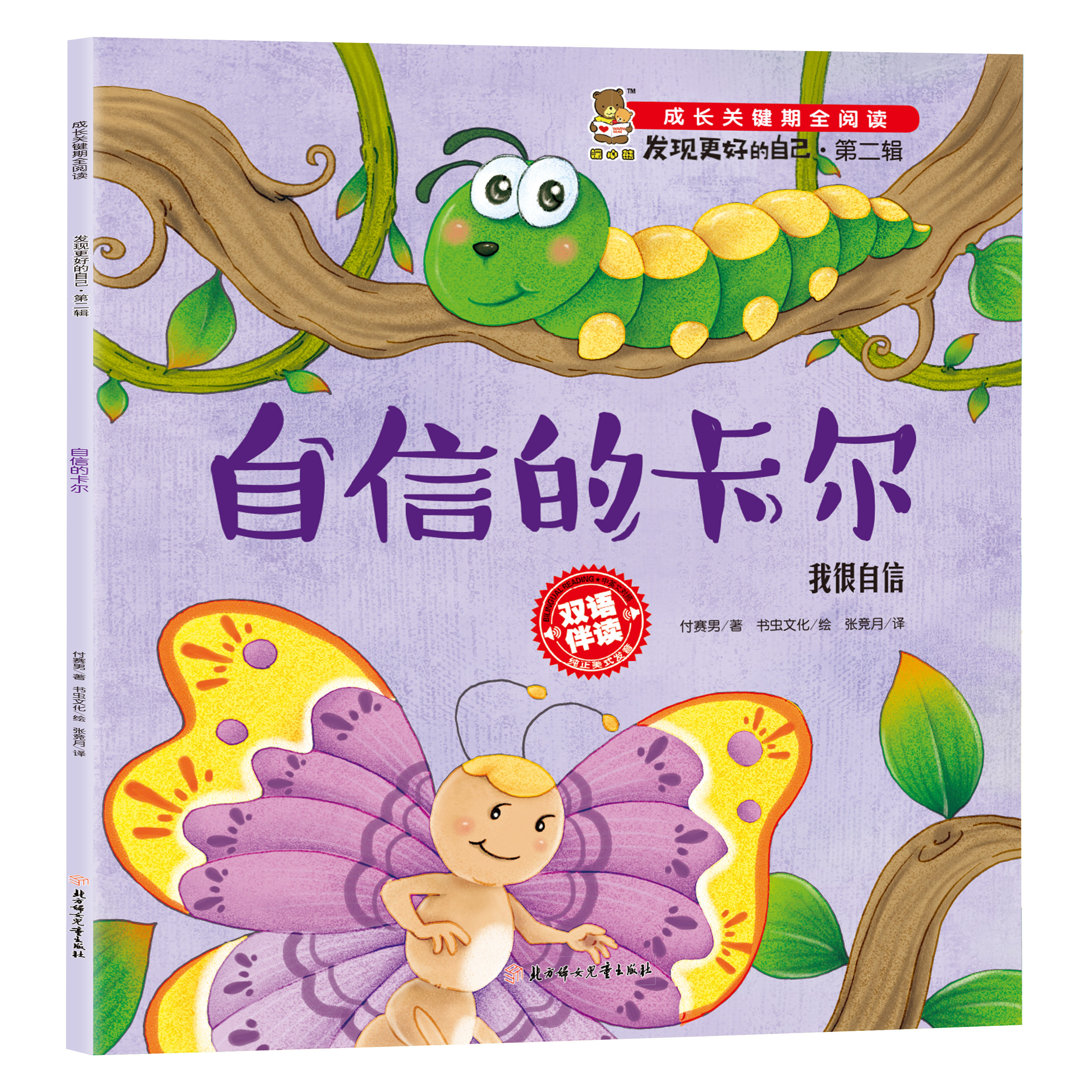 成长关键期全阅读双语伴读发现更好的自己 自信的卡尔:我很自信