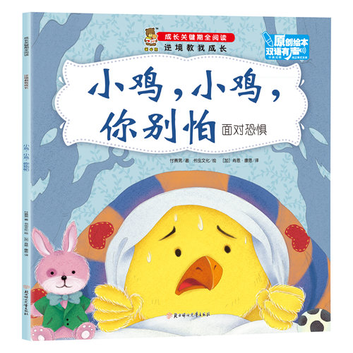 逆境教我成长-小鸡，小鸡，你别怕-面对恐惧 亲子阅读书籍 幼儿启蒙