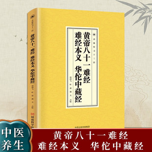 正版黄帝八十一难经难经本义华佗中藏经中医临床必读丛书走进医学