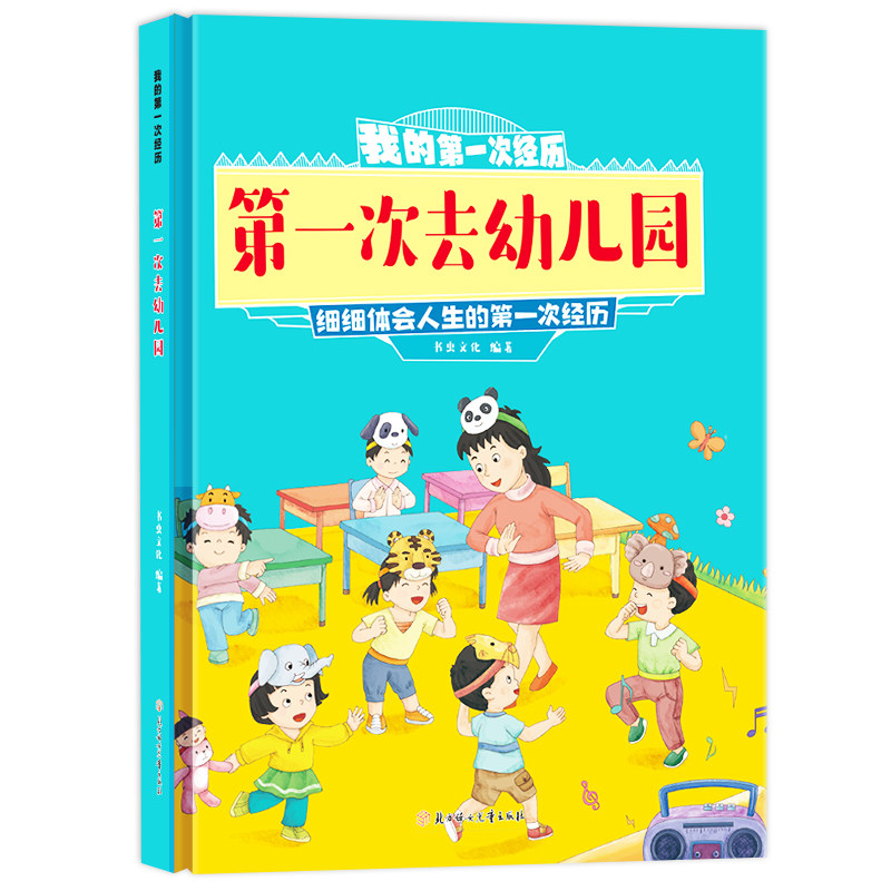我的第一次经历:第一次去幼儿园 精装硬壳启蒙早教知识阅读绘本