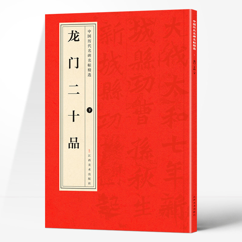 中国历代名碑名帖精选·龙门二十品(下)  精选名人经典字帖书法集