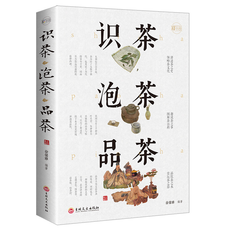 识茶泡茶品茶 全彩精装 茶文化茶叶茶艺书籍入门 从零开始学茶艺
