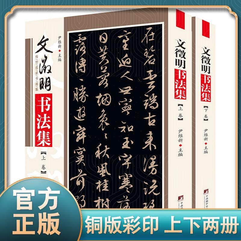 文徵明书法集 中国毛笔书法传世作品 历史名家名作鉴赏书法字帖