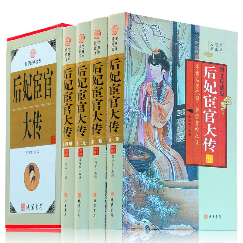 后妃宦官大传 4册 图文收藏版中国古代宫廷后妃皇后传 线装书局