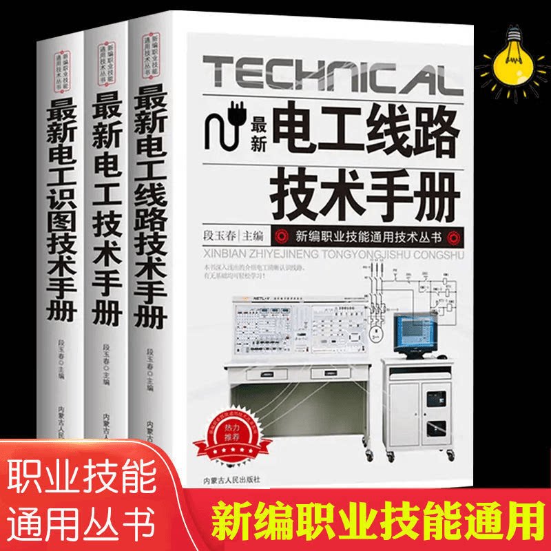 现代电工实用技术 零基础轻松入门电工基础电路识图职业技能丛书