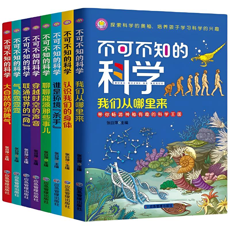 不可不知的科学 培养孩子学习科学类的兴趣 6-12岁青少年科普百科