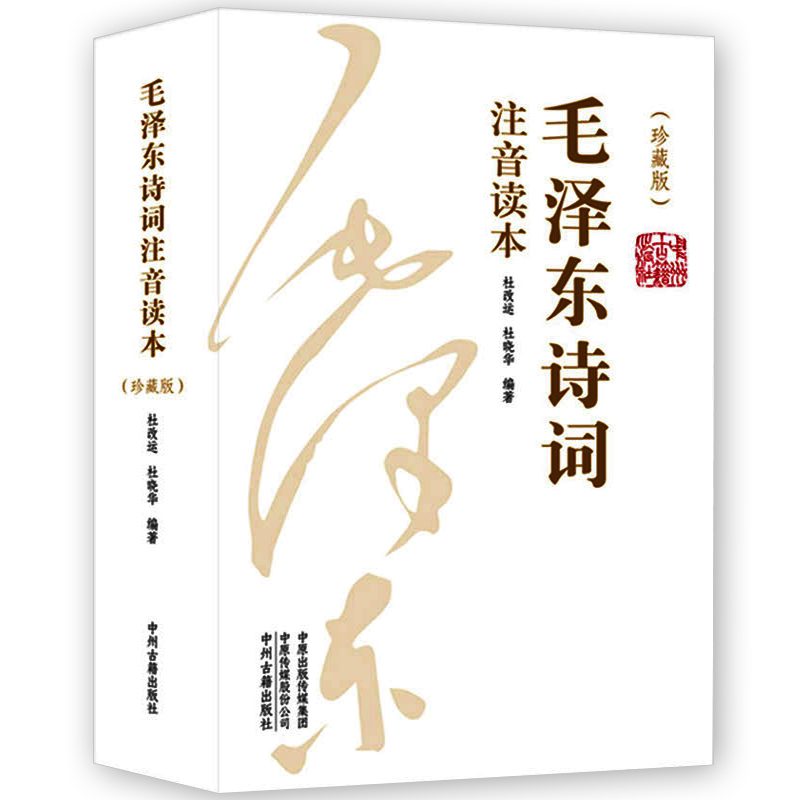 毛泽东诗词全集注音读本152首注音版全本毛主席诗词集正版珍藏版