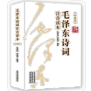 毛泽东诗词全集注音读本152首注音版全本毛主席诗词集正版珍藏版