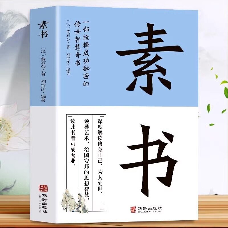 素书正版黄石公著中国哲学智慧谋略职场人际交往为人处世国学经典
