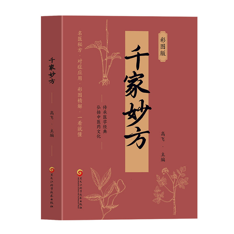 正版千家妙方 实用百科全书通俗易懂养生大系民间养生中国土单方