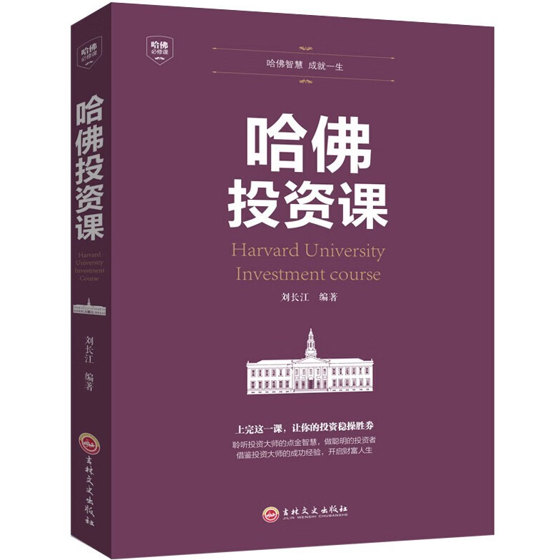 哈佛投资课 投资理财学做聪明的投资者投资市场的赢家成功投资学