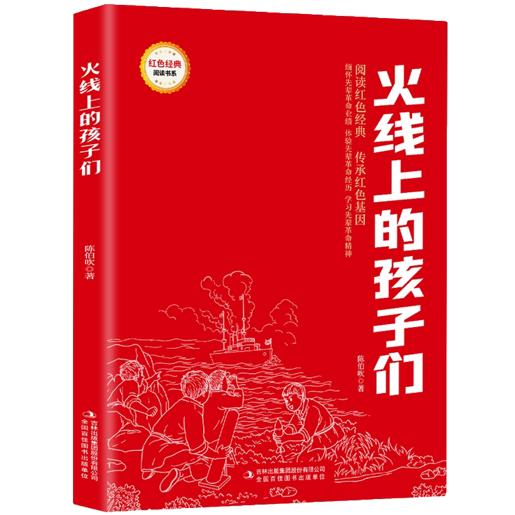 火线上的孩子们 爱国主义教育故事书 红色经典革命故事 课外阅读
