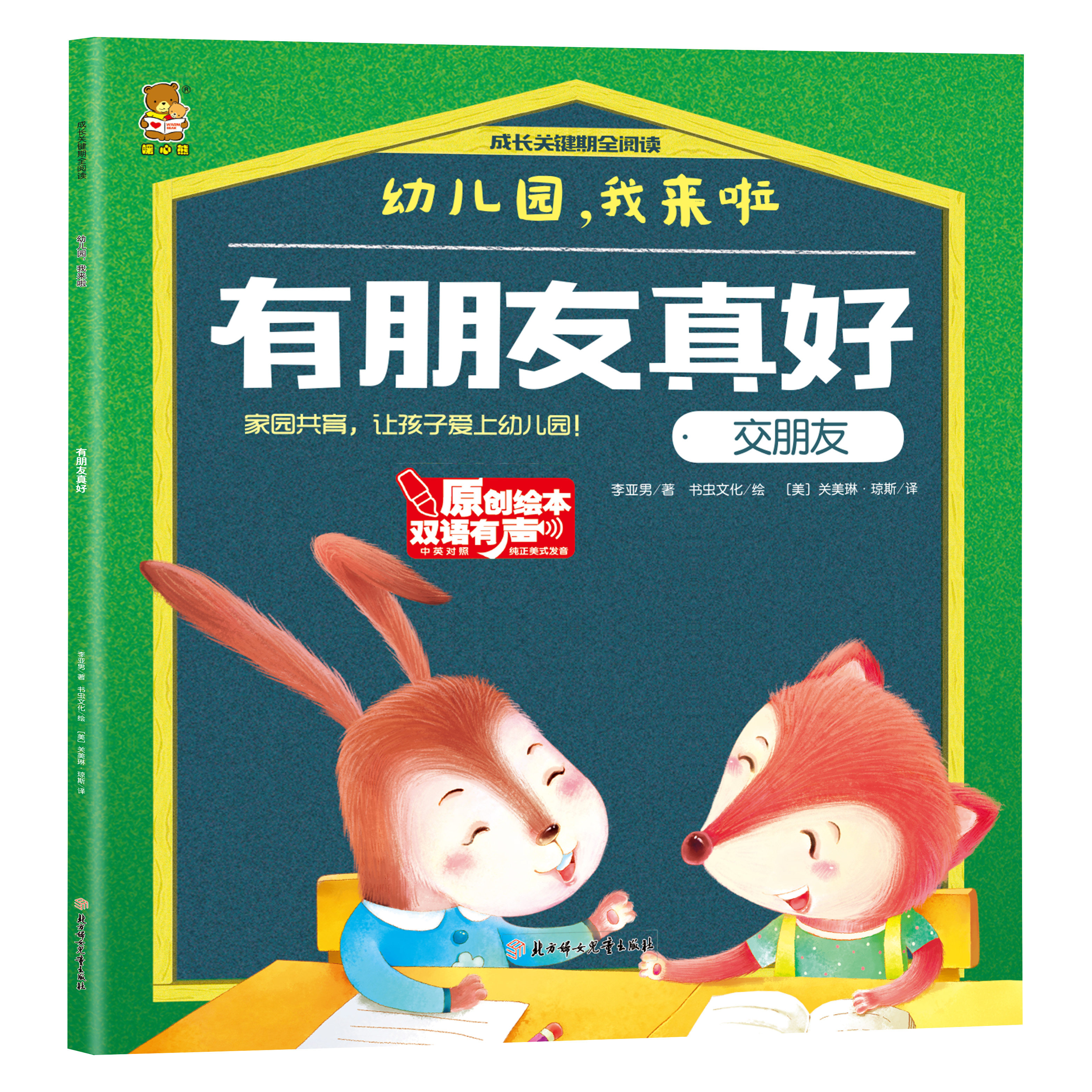 幼儿园,我来啦-有朋友真好.交朋友 提升儿童沟通能力 亲子阅读书