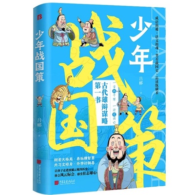少年战国策 趣味阅读战国风云解读古代雄辩谋略历史文化启蒙书籍