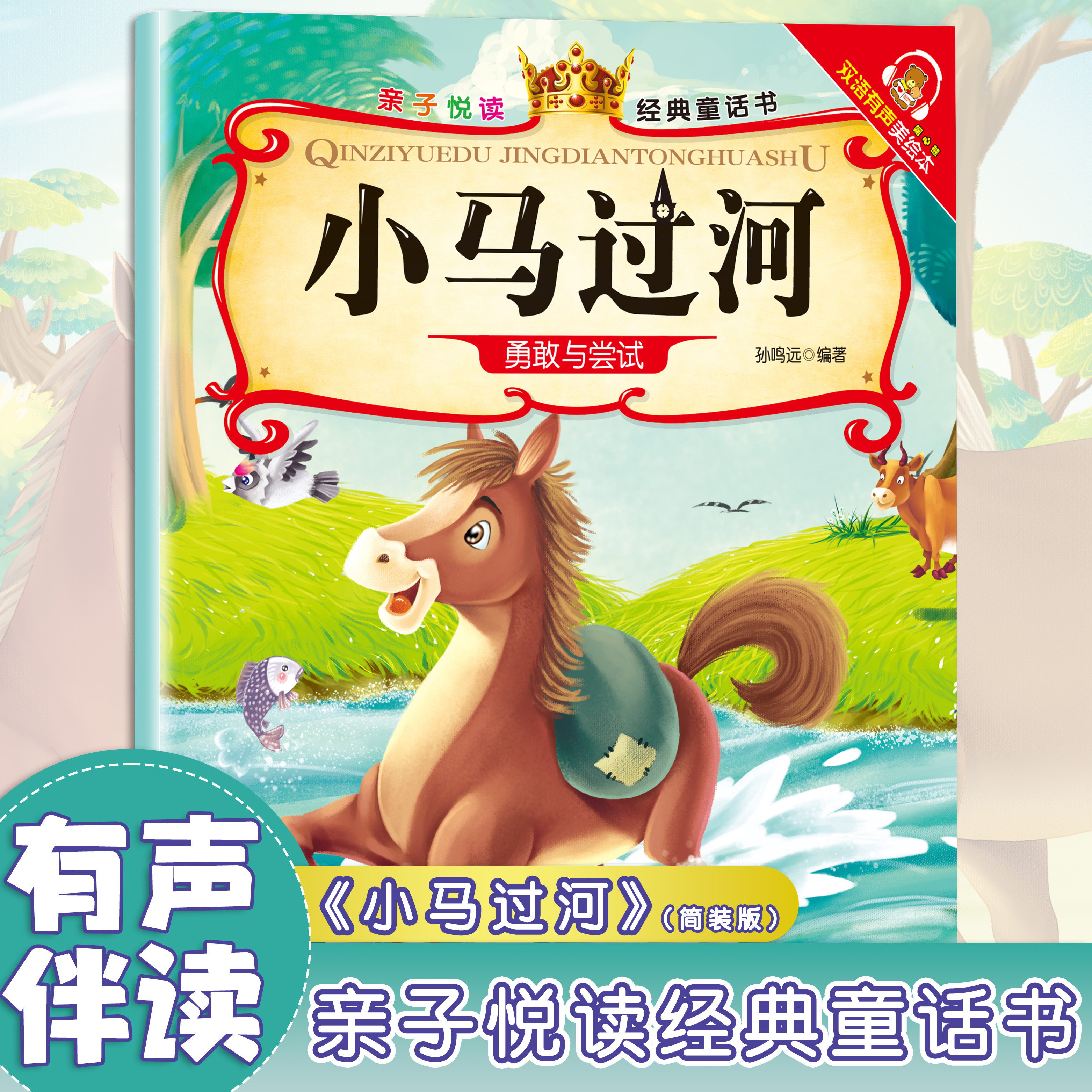 小马过河 小学生课外读物 经典睡前童话故事 儿童启蒙阅读书籍