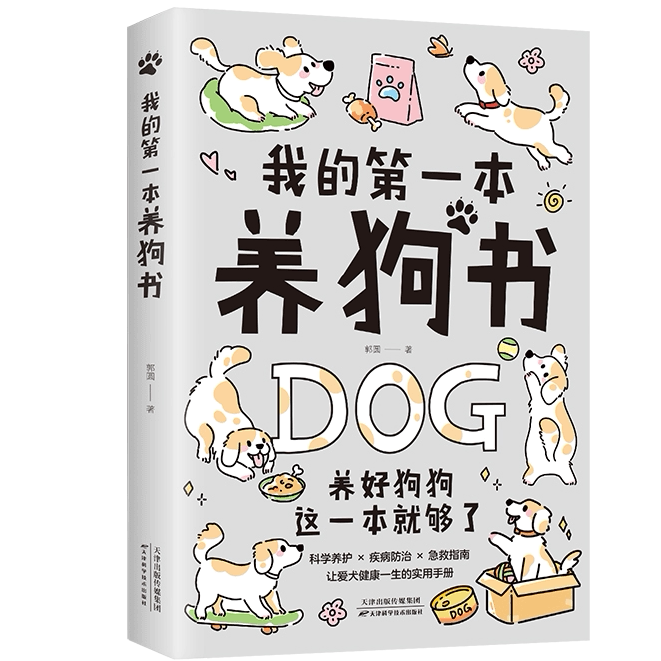 我的第一本养狗书 养犬普及百科全书实用手册科学养护爱犬指南