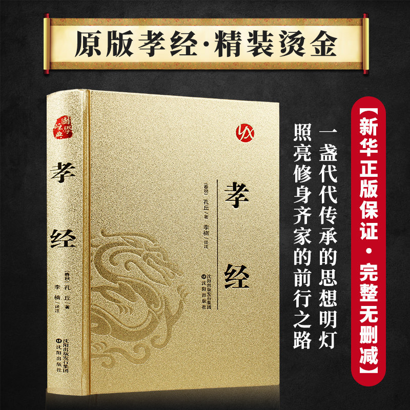 孝经 孝道文化为人处世准则国学书籍明辨修身齐家伦理智慧读物