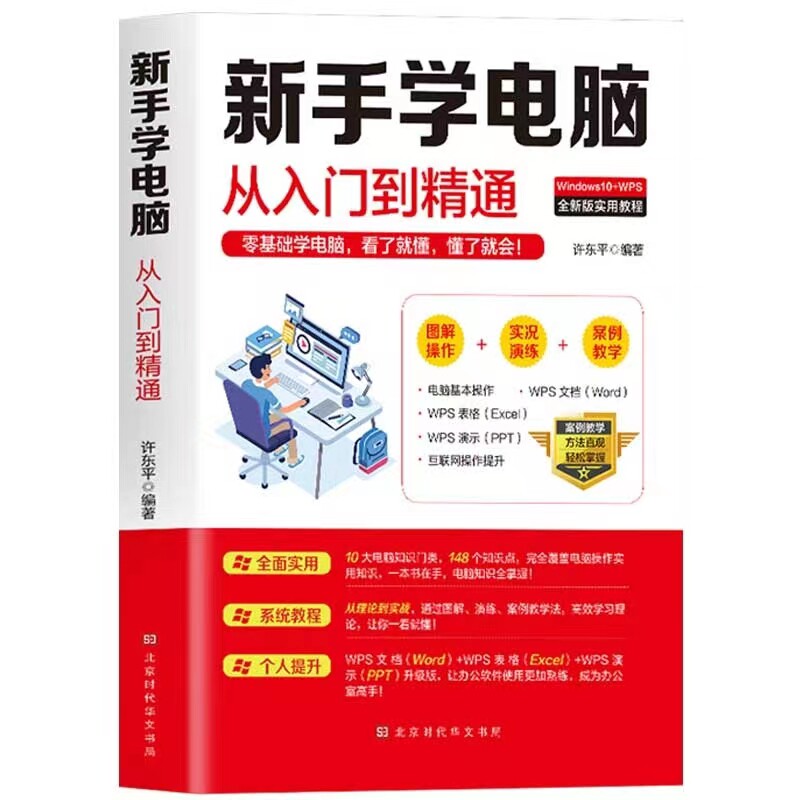 新手学电脑从入门到精通 零基础学常用电脑知识图文并茂使用教程