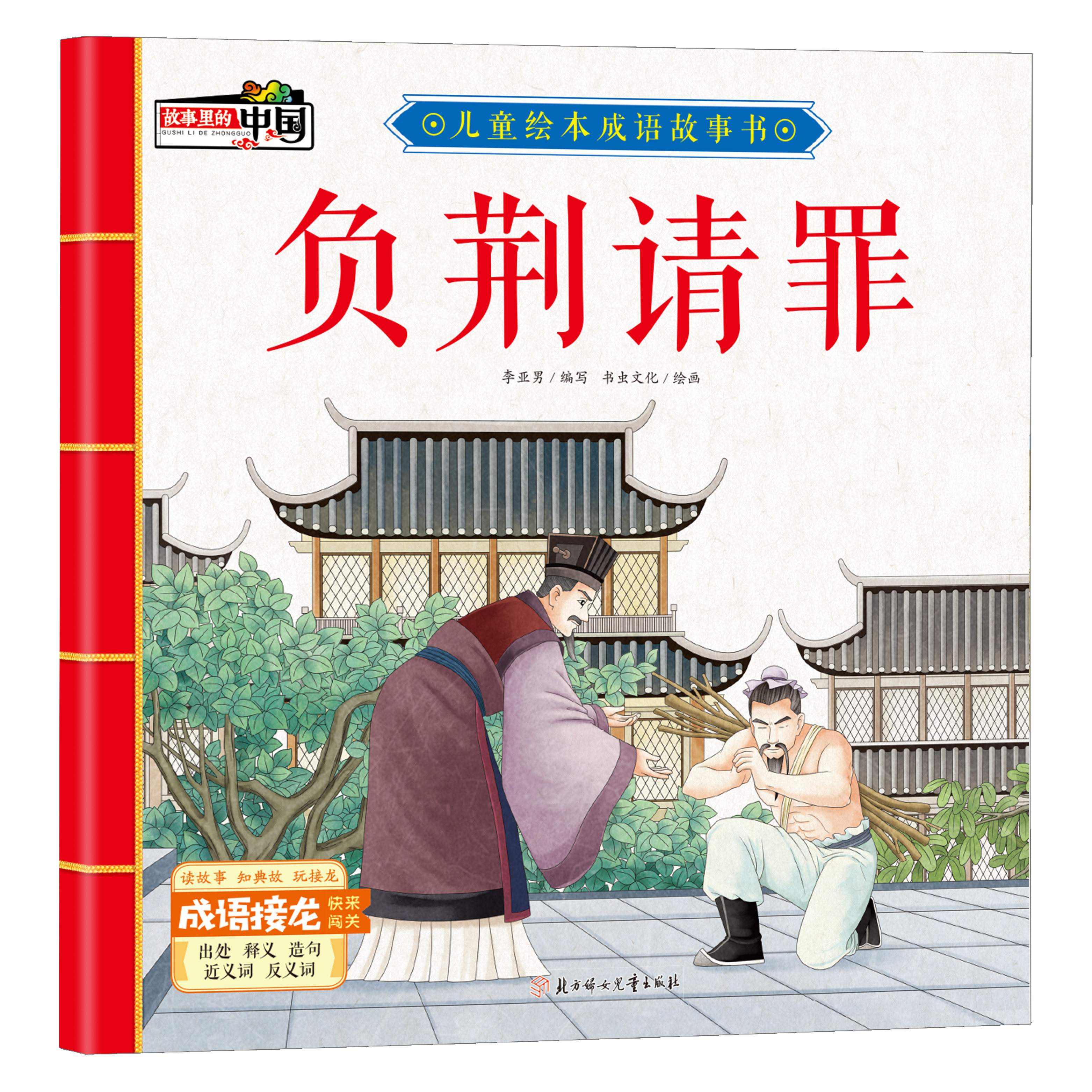 负荆请罪 学生课外阅读书籍 中国经典历史故事 儿童启蒙类书籍