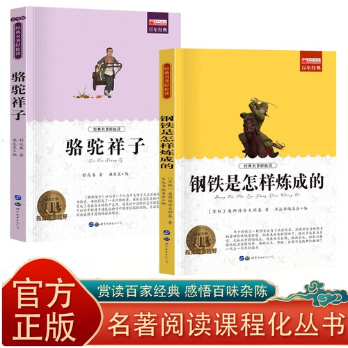 骆驼祥子 钢铁是怎样炼成的 中小学生课外文学名著经典课外阅读书
