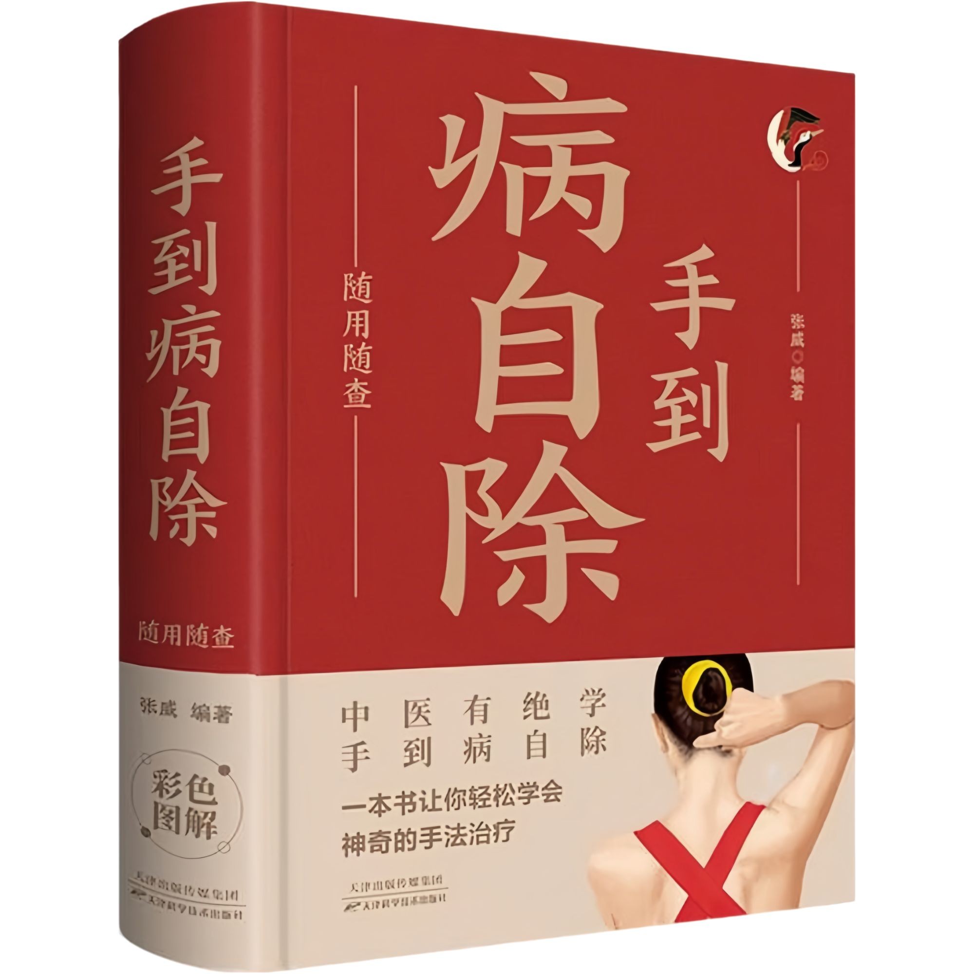 手到病自除随用随查 穴位按摩自疗指南家庭实用中医养生随身书籍