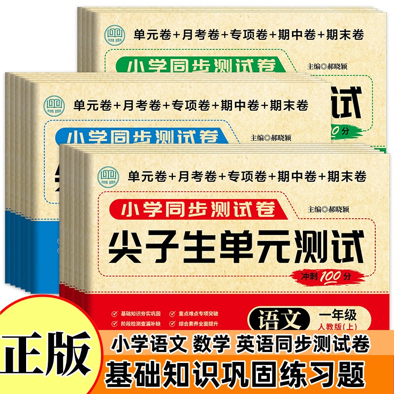 小学生尖子生单元测试 语文数学英语 一至六年级基础知识巩固习题