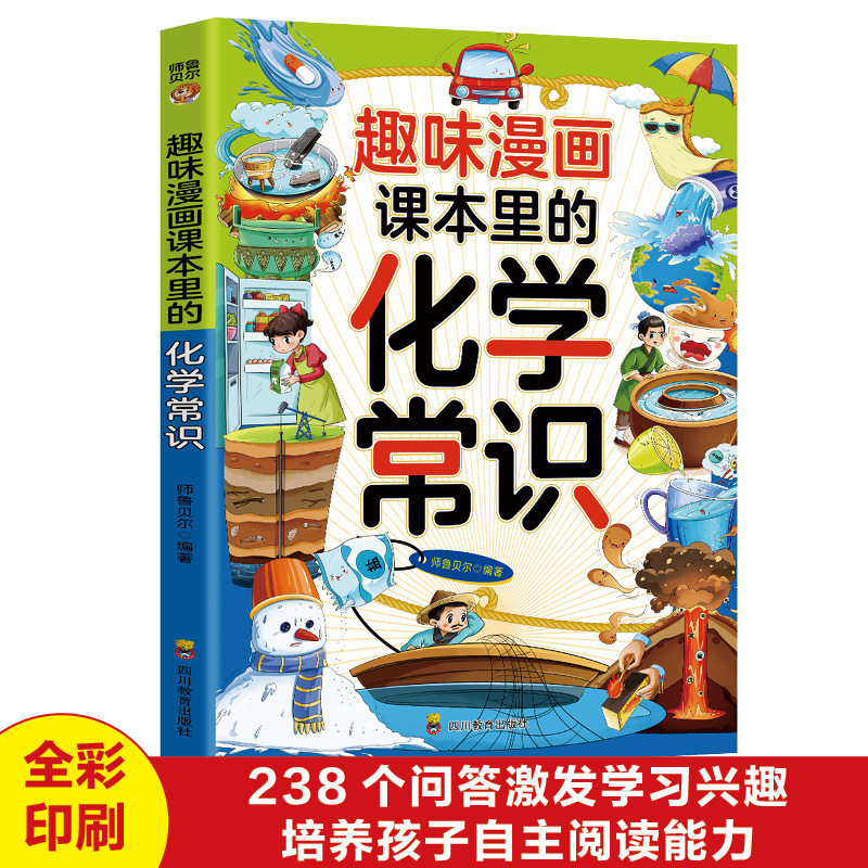 趣味漫画课本里的化学常识培养孩子学习兴趣自主阅读能力化学知识