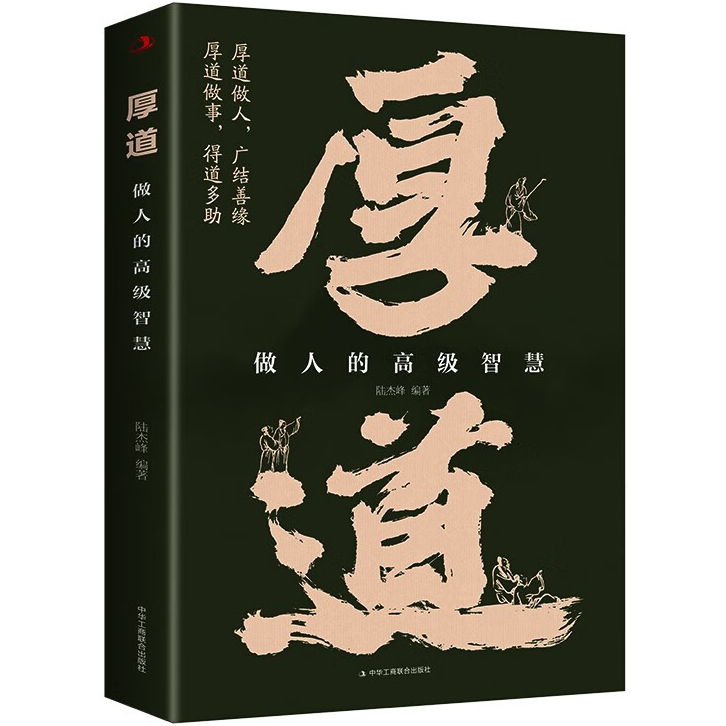 厚道:做人的高级智慧 为人处世方法 人际交往技巧 人生智慧读物