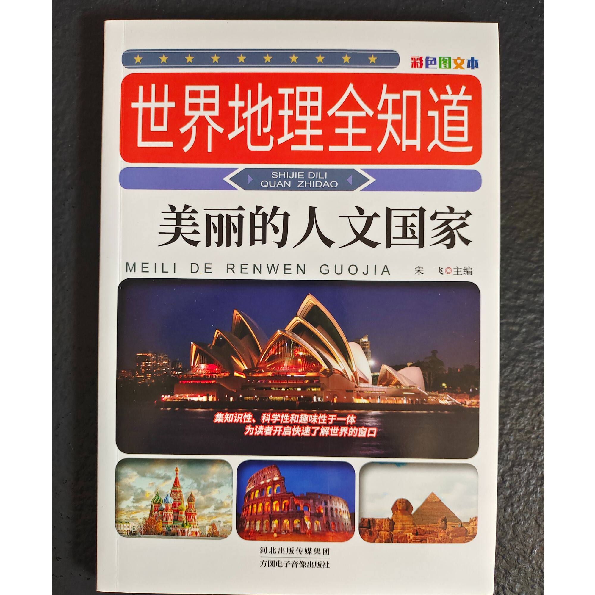 世界地理全知道-美丽的人文国家 从璀璨星辰到地球趣味地理百科书