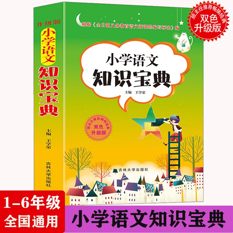 正版小学语文知识宝典小学语文知识辅导小学生学习工具书知识宝典